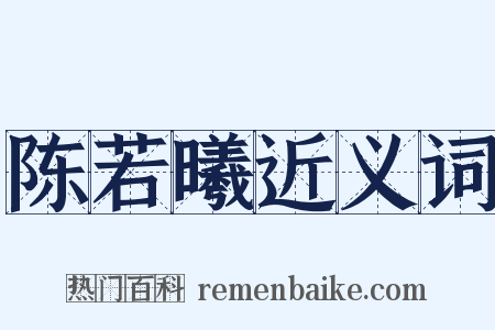 陈若曦近义词是什么意思的图片